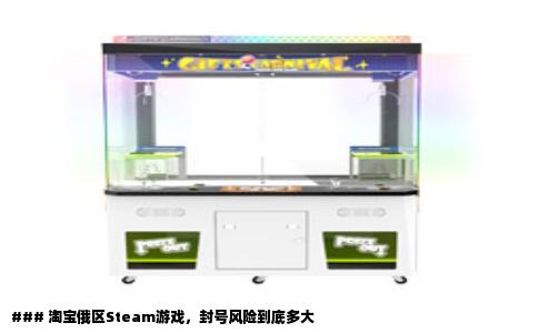 ### 淘宝俄区Steam游戏，封号风险到底多大