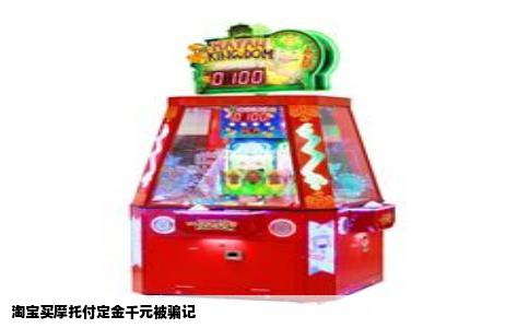 淘宝买摩托付定金千元被骗记