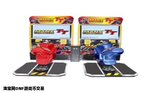 淘宝网DNF游戏币交易