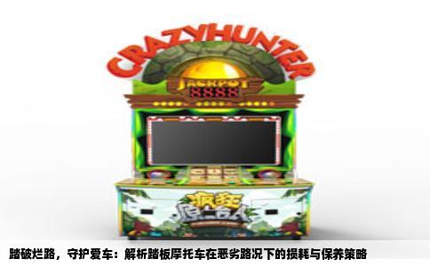 踏破烂路，守护爱车：解析踏板摩托车在恶劣路况下的损耗与保养策略