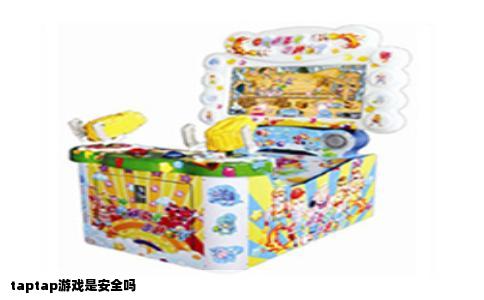 taptap游戏是安全吗
