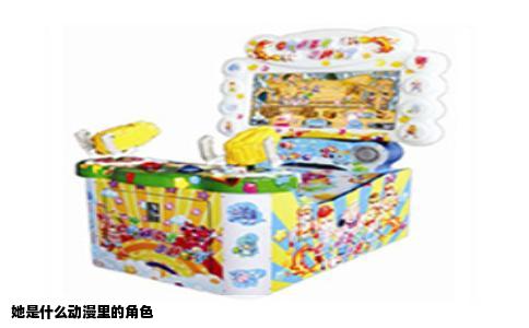 她是什么动漫里的角色