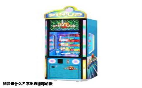 她是谁什么名字出自哪部动漫