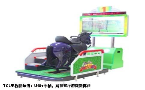 TCL电视新玩法：U盘+手柄，解锁客厅游戏新体验