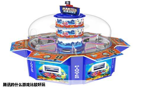 腾讯的什么游戏比较好玩