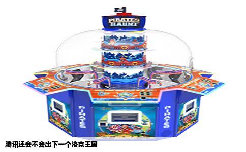 腾讯还会不会出下一个洛克王国