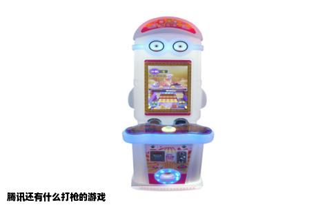 腾讯还有什么打枪的游戏