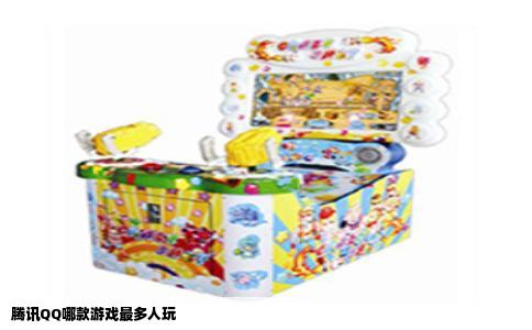 腾讯QQ哪款游戏最多人玩