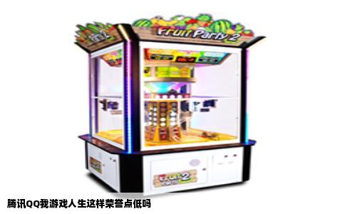 腾讯QQ我游戏人生这样荣誉点低吗