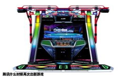 腾讯什么时候再次出新游戏