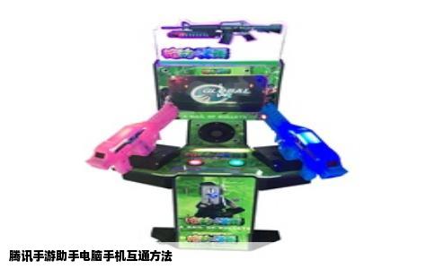 腾讯手游助手电脑手机互通方法