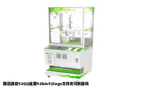 腾讯游戏92QQ炫舞92bin92logs文件夹可删除吗