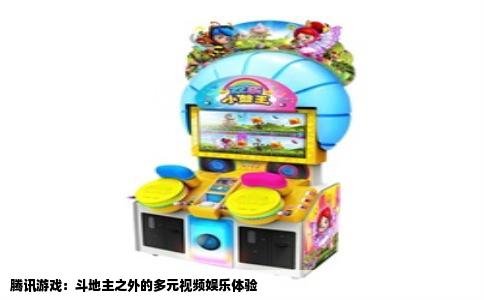 腾讯游戏：斗地主之外的多元视频娱乐体验