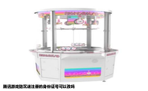 腾讯游戏防沉迷注册的身份证号可以改吗