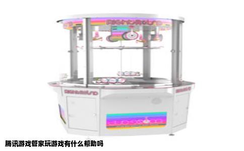 腾讯游戏管家玩游戏有什么帮助吗