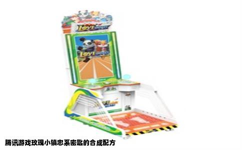 腾讯游戏玫瑰小镇忠系密匙的合成配方