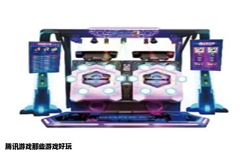 腾讯游戏那些游戏好玩