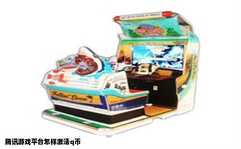 腾讯游戏平台怎样激活q币