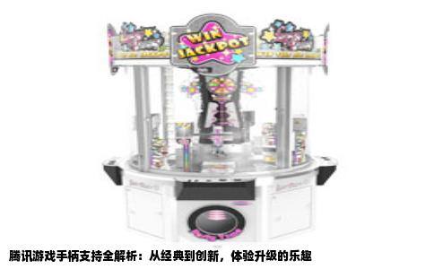 腾讯游戏手柄支持全解析：从经典到创新，体验升级的乐趣
