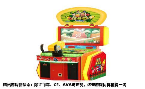 腾讯游戏新探索：除了飞车、CF、AVA与逆战，这些游戏同样值得一试