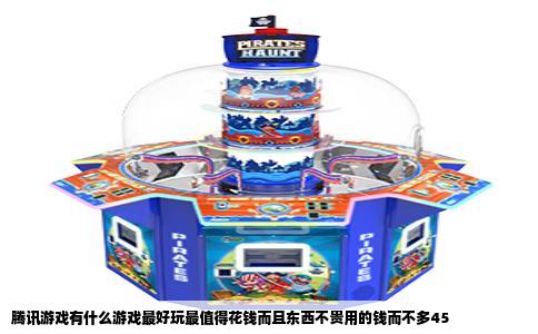 腾讯游戏有什么游戏最好玩最值得花钱而且东西不贵用的钱而不多45