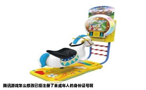 腾讯游戏怎么修改已经注册了未成年人的身份证号啊