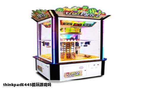 thinkpadE445能玩游戏吗