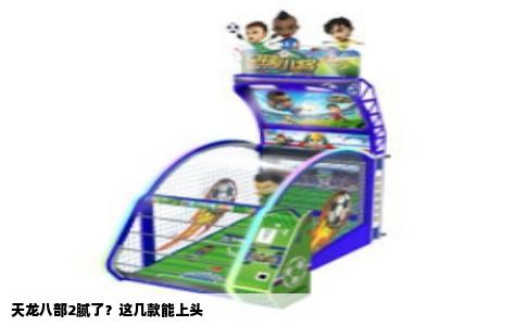 天龙八部2腻了？这几款能上头