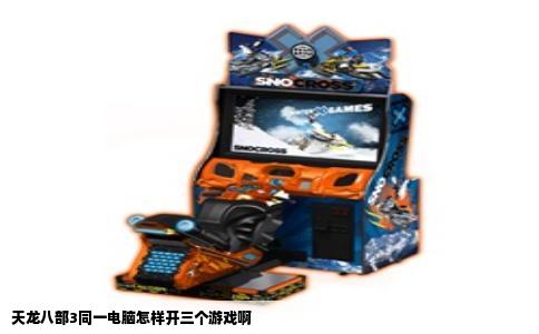 天龙八部3同一电脑怎样开三个游戏啊