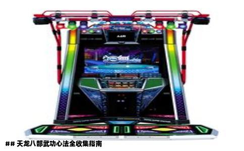 ## 天龙八部武功心法全收集指南