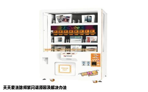 天天爱消除频繁闪退原因及解决办法