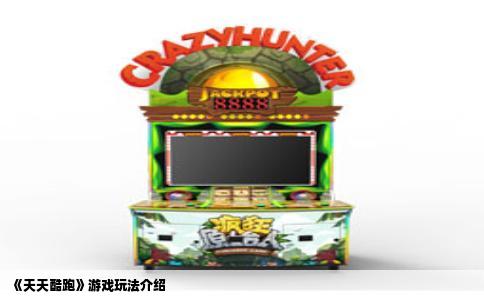 《天天酷跑》游戏玩法介绍