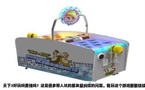 天下3好玩吗费钱吗？这是很多想入坑的朋友最纠结的问题。我玩这个游戏断断续续好几年了，今天就掏心窝子跟你们聊聊真实的体验。