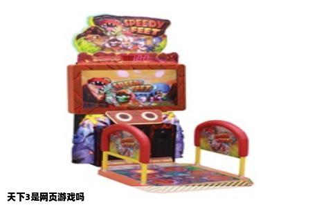 天下3是网页游戏吗