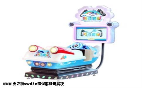 ### 天之痕swd3e错误解析与解决