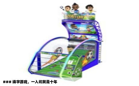 ### 填字游戏，一入坑就是十年
