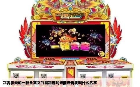 跳舞机类的一款全英文的舞蹈游戏谁能告诉我叫什么名字