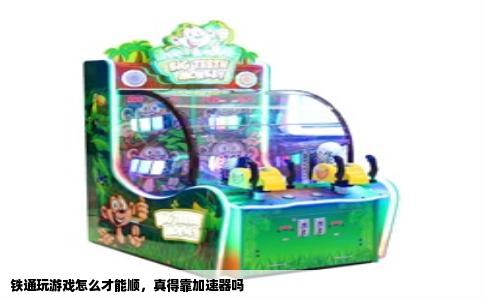 铁通玩游戏怎么才能顺，真得靠加速器吗