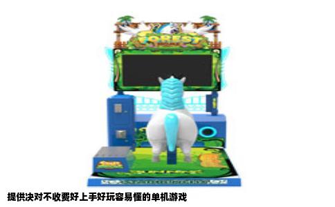 提供决对不收费好上手好玩容易懂的单机游戏