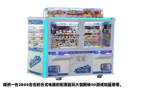 提供一台2800左右的台式电脑的配置能玩大型网络3D游戏如魔兽等。