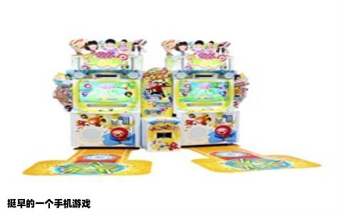 挺早的一个手机游戏