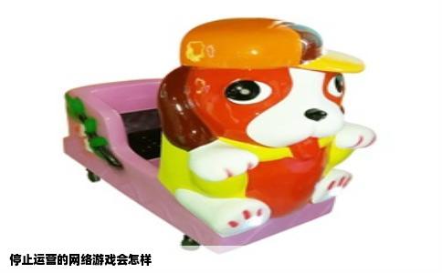 停止运营的网络游戏会怎样