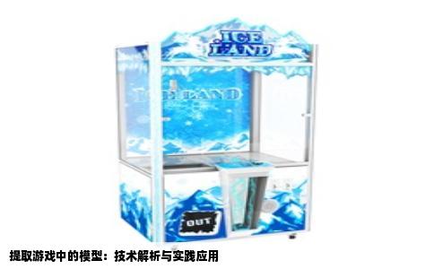提取游戏中的模型：技术解析与实践应用