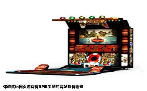 体验试玩网页游戏有RMB奖励的网站都有哪些