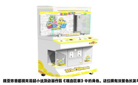 提亚悠鲁娜提克是轻小说及动画作品《噬血狂袭》中的角色。这位拥有淡紫色长发与绯红眼眸的少女，实际身份是“焰光的夜伯”十二号，即由该作核心反派人物、第一真祖遗忘战王所主导的第十二号克隆实验体。她身负“赤之剑巫”的称号，是仅次于最强剑巫闲古咏的攻魔师，同时也在弦神岛的彩海学园担任英语教师。