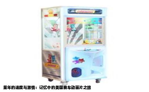 童年的速度与激情：记忆中的美国赛车动画片之旅