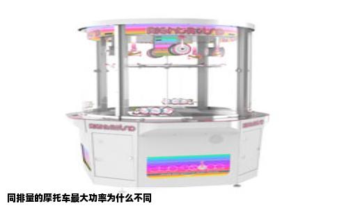 同排量的摩托车最大功率为什么不同
