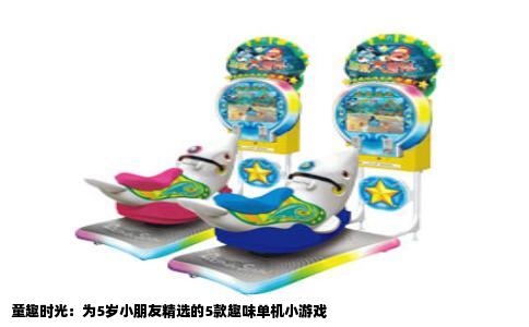 童趣时光：为5岁小朋友精选的5款趣味单机小游戏