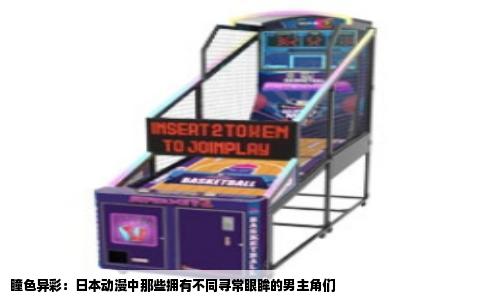 瞳色异彩：日本动漫中那些拥有不同寻常眼眸的男主角们