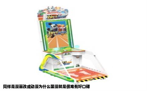 同样是漫画改成动漫为什么国漫就是很难有好口碑